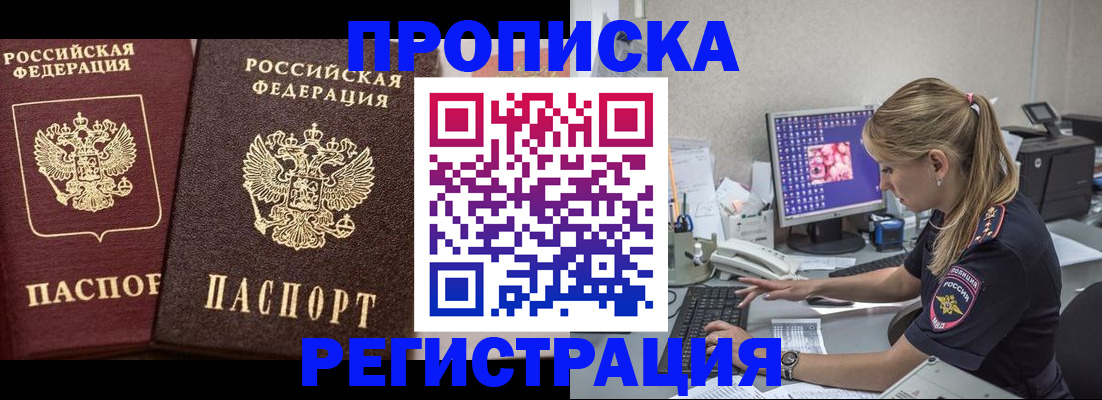 купить прописку в Прохладном